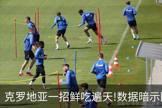 克罗地亚一招鲜吃遍天?!数据暗示阿根廷再迎加时