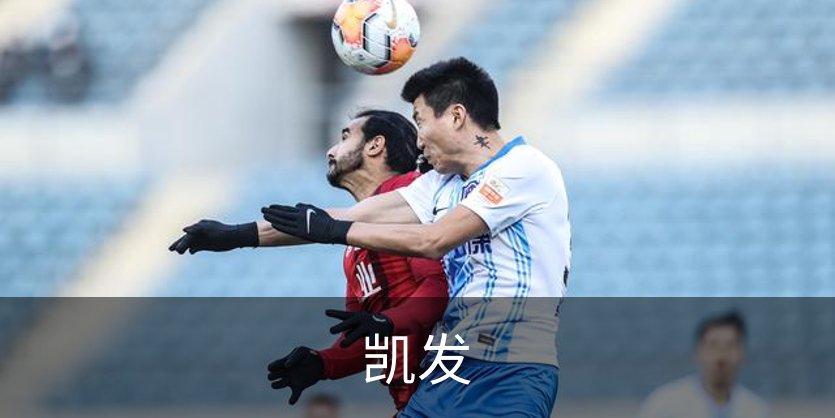 凯发品牌故事
