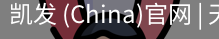 凯发